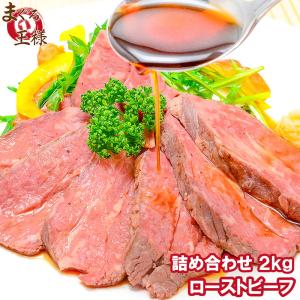 訳あり 高級 ローストビーフ 2kg 前後 霜降り ブロック 肉 トモサンカク デパ地下仕様  牛肉 モモ肉 クリスマス おせち｜マグロ問屋 まぐろの王様 Yahoo!店