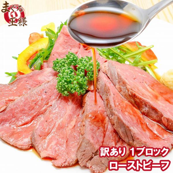 訳あり 高級 ローストビーフ 400 - 500g 前後 霜降り ブロック 肉 トモサンカク デパ地...