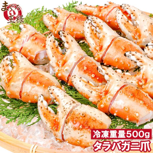 訳あり タラバガニ爪 たらばがに爪 500g かに爪 9〜15個前後 訳アリ タラバガニ たらばがに...