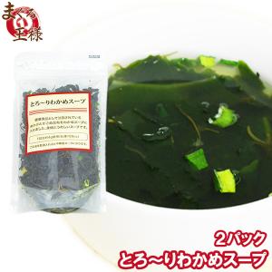 とろ〜りわかめスープ ワカメスープ 90g 約22杯×2パック ポイント消化 食品 メール便｜maguro-ousama