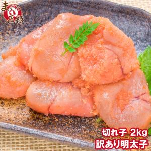 明太子 めんたいこ 切れ子 無着色明太子 2kg 1kg×2箱 詰め合わせ 辛子明太子 めんたいこ(訳あり わけあり ワケあり 穴あき バラ)｜maguro-ousama