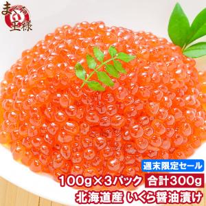 週末限定セール イクラ醤油漬け 北海道産 いくら 100g×3パック 最高級の一番手！銀座の寿司屋も使う厳選の本格派イクラ 単品おせち 海鮮おせち｜maguro-ousama