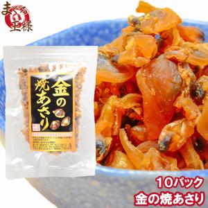 金の焼あさり 80g×10パック ポイント 消化 食品 メール便 おつまみ 珍味｜maguro-ousama