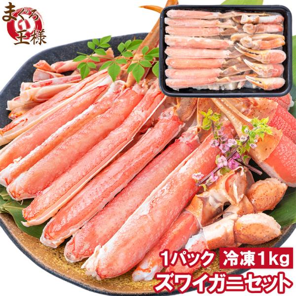 カット済み ズワイガニ ずわいがに セット 冷凍総重量約 1kg 解凍時約 750g かに鍋 かにし...