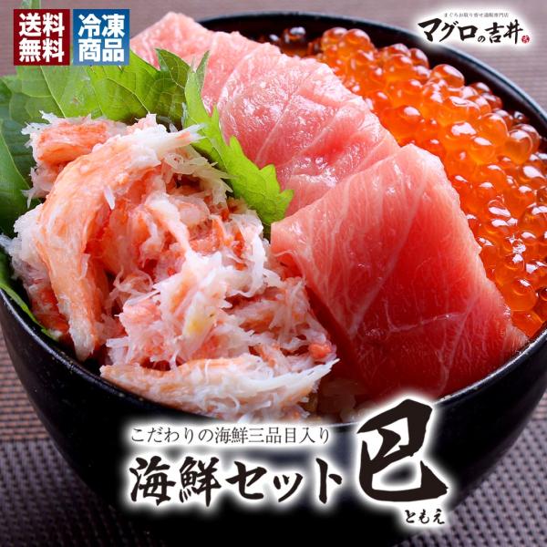 母の日 プレゼント 海鮮 ギフト 本鮪大トロ 赤身 ズワイガニほぐし身 イクラ 海鮮丼 魚介 おつま...