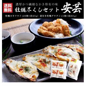 カキ 牡蠣尽くしセット 安芸 冷凍 広島県産 カキグラタン