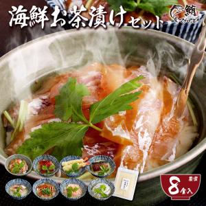 父の日 プレゼント 海鮮 お茶漬けセット 8種セット
