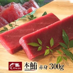 海鮮 ギフト 本マグロ赤身 300g ブロック 柵 まぐろ