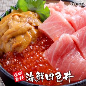 母の日 プレゼント 海鮮 ギフト 大トロ 赤身 うに イクラ ネギトロ 刺身 海鮮丼 海鮮セット 健康 食べ物 ごちそう 父の日 母 父 誕生日 御祝 内祝 海鮮四色丼｜maguro441