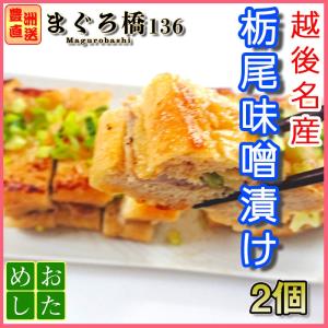 栃尾揚げ 味噌 油揚げ 2個 栃尾あぶらあげ 新潟県 おかず