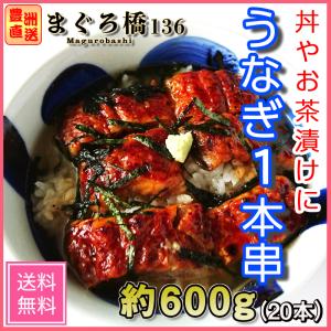 うなぎ1本串 蒲焼き 焼き鳥みたいなうなぎ おつまみ 鰻 冷凍 丼 30g×20本 業務用 豊洲直送