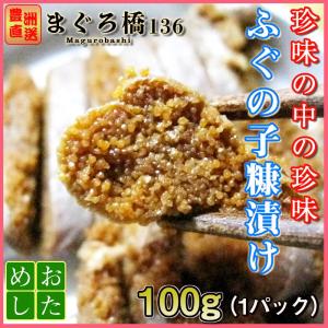 ふぐの子糠漬け 珍味 100g へしこ おつまみ チャーハン