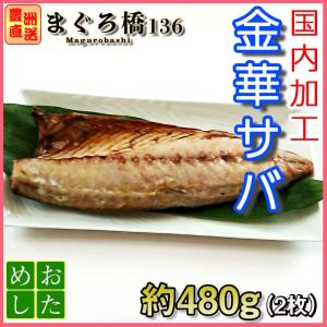 さば 金華サバ 2尾 1尾約240g 干物 焼...の詳細画像1