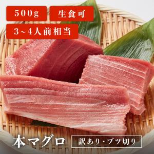 マグロ 訳あり 刺身 本マグロ ブツ切り 500g 3~4人前相当