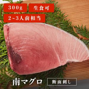 マグロ 刺身 南マグロ 断面刺し 300g 2~3人前相当 刺身用 お取り寄せ 冷凍鮪｜maguroittaku