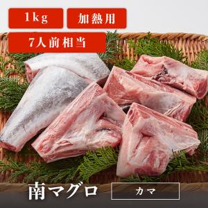 マグロ 南マグロ カマ 1kg 業務用 加熱用 7人前相当 簡単調理