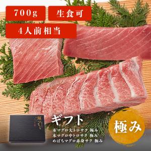 マグロ 刺身 本マグロ 入り 大トロ 中トロ 赤身 鮪一択のギフト 極み 700g ４〜５人前相当 お取り寄せ 冷凍鮪 本マグロ 父の日｜maguroittaku