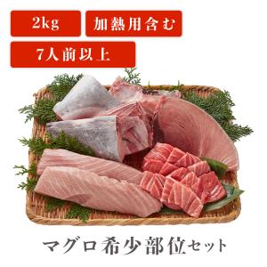 マグロ 刺身 希少部位 セット 2kg 業務用 7人前以上 カマ ハラモ 刺身用 加熱用 お取り寄せ 冷凍鮪 本鮪｜maguroittaku