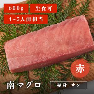 マグロ 刺身 南マグロ 赤身 柵 サク 赤 600g ４〜５人前相当 刺身用 お取り寄せ 冷凍鮪｜maguroittaku