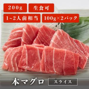 マグロ 刺身 本マグロ 切り落とし スライス 100g×2パック 刺身用 お取り寄せ 冷凍鮪 本鮪｜maguroittaku