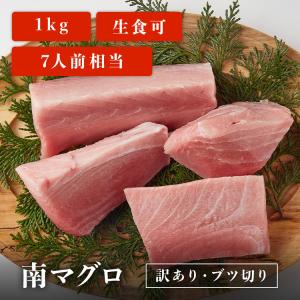 マグロ 訳あり 刺身 南マグロ 1kg 業務用 ブツ切り 7人前相当