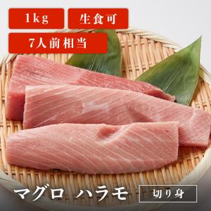マグロ 刺身 ハラモ 切り身 1kg 希少部位 7人前相当 刺身用