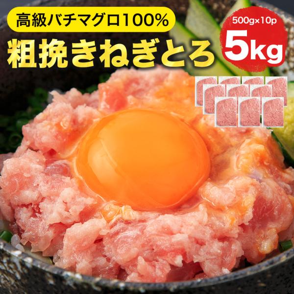 [ねぎとろ 5kg 500g×10パック] 天然まぐろ冷凍 個包装 焼津 寿司 ネギトロ ネギトロ丼...
