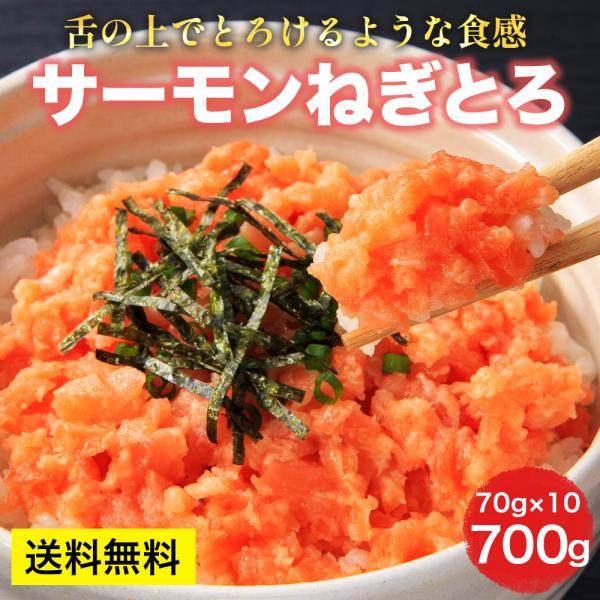 [サーモンねぎとろ 700g(70g×10パック)] トラウトサーモン 小分け 個包装 海鮮丼 ネギ...