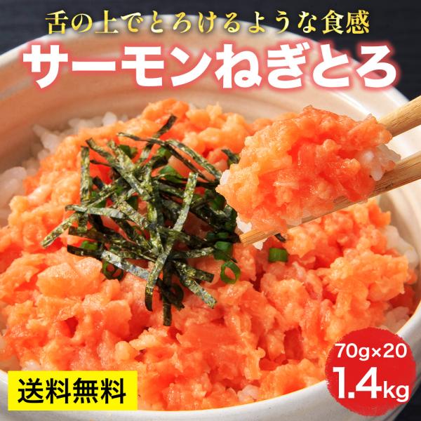 [サーモンねぎとろ 1,400g(70g×20パック)] トラウトサーモン 小分け 個包装 海鮮丼 ...