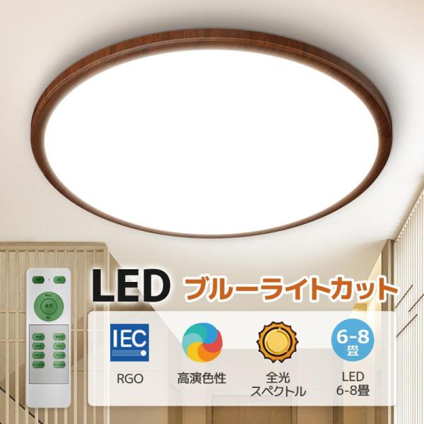 シーリングライト LED ブルーライトカット 全光スペクトル 木目調 24W 調光 6畳 リモコン付...