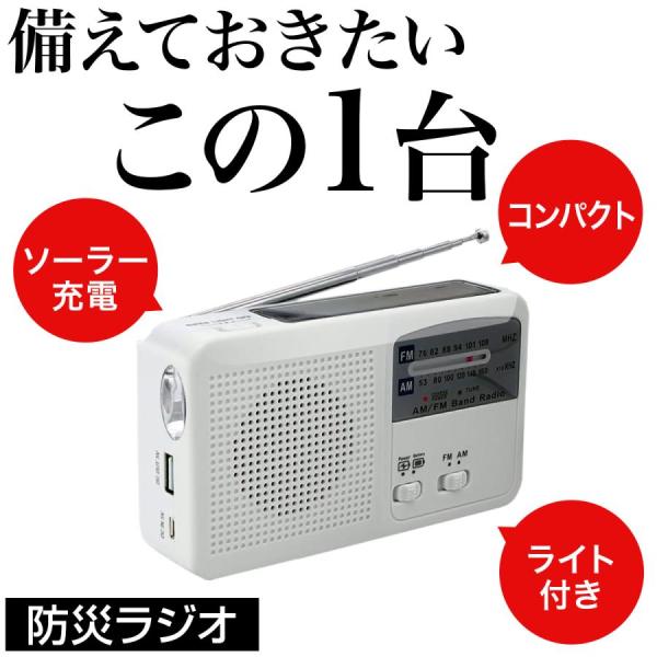 防災ラジオ 手回し 多機能 スマホ充電 ソーラー 手回し充電 小型 おしゃれ FM/AM/対応