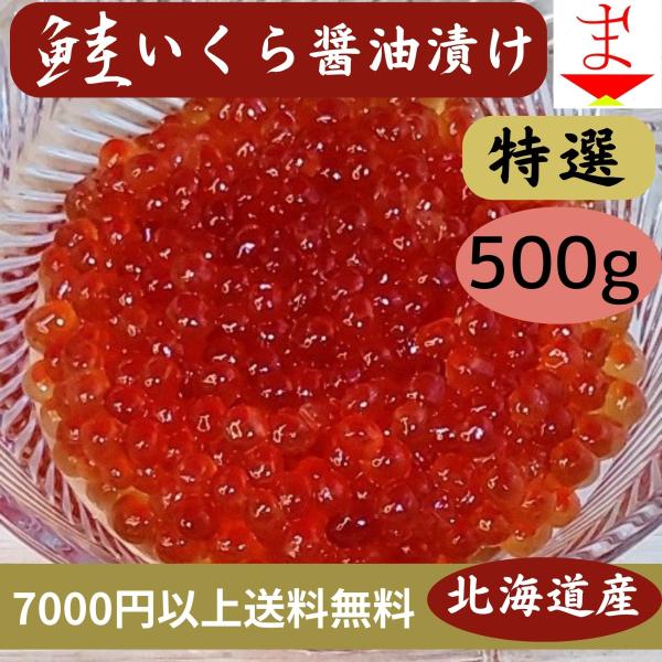 北海道産　鮭いくら醤油漬け　500g
