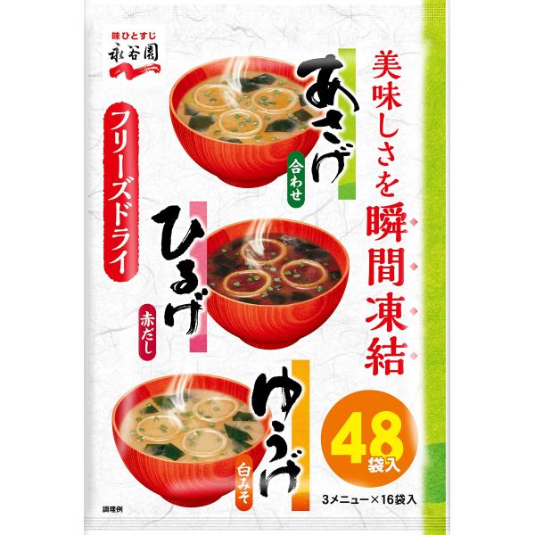 Nagatanien 永谷園 あさげ・ひるげ・ゆうげ 粉末タイプおみそ汁アソート 48食入(あさげ×...