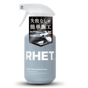 【RHET.】 車 コーティング 最強 レト 日本製 大容量 次世代型撥水コーティング 新素材カーボンナノチューブ配合 『驚きの艶と撥水』 グラフェン