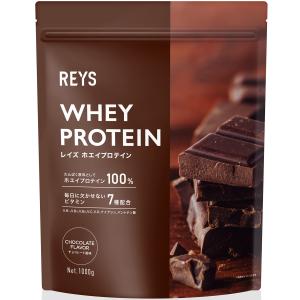 REYS レイズ ホエイ プロテイン 山澤 礼明 監修 1kg 国内製造 ビタミン7種配合 WPCプロテイン ぷろていん ホエイプロテイン (チョコレ