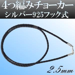 ラバー 合皮 4つ編み チョーカー ネックレス sv925 フック式 太さ 2.5mm/3mm 長さ 40cm/45cm/50cm