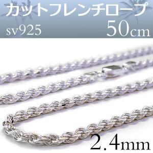 カットフレンチロープ ネックレス チェーン シルバー sv925 地金 太さ2.4mm 長さ50cm｜mahalohana