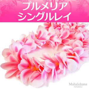 フラ レイ アロハ プルメリア シングル (桜 ピンク) 本格 ハワイアン フラダンス 105cm｜mahalohana