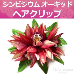 フラ ヘアクリップ シンビジウム オーキッド ランの花 (ピンク) 本格 ハワイアン｜mahalohana