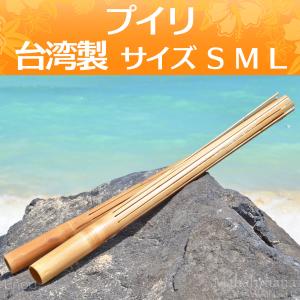 フラダンス フラ プイリ 楽器 ハワイアン ハワイ 台湾産 竹 雑貨