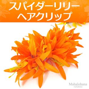 フラ ヘアクリップ スパイダーリリー (オレンジ) ベ ルベット たっぷりボリューム ハワイアン 髪飾り