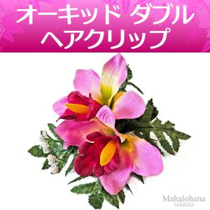 ヘアクリップ オーキッド ダブル ランの花 赤紫 マゼンタ パープル リーフセット  ハワイアン フラ｜mahalohana