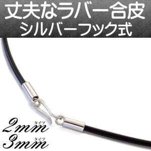 防水ラバー合皮 黒 チョーカー ネックレス sv925フック式 太さ2mm/3mm 長さ40cm〜55cm｜mahalohana