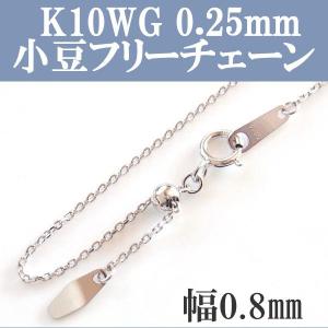 便利 K10WG 10金ホワイトゴールド 0.25 あずき/小豆 スライド式フリーチェーン 幅0.8mm 45cm｜mahalohana