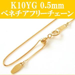 便利 K10YG 10金 イエローゴールド ベネチア スライド式フリーチェーン 太さ0.5mm 45cm