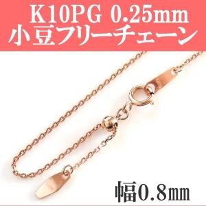 便利 K10PG 10金ピンクゴールド 0.25 あずき/小豆 スライド式フリーチェーン 幅0.8mm 45cm｜mahalohana