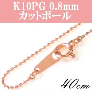 K10PG 10金ピンクゴールド カットボールチェーン 太さ0.8mm長さ40cm｜mahalohana