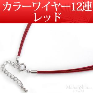 カラーワイヤー チョーカー12連 (レッド 赤) ネックレス チェーン アジャスタ付 長さ42cm〜47cm 日本製