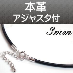 本革 (レザー) ネックレス チョーカー 太さ3mm 長さ42cm〜47cm アジャスター 付｜mahalohana