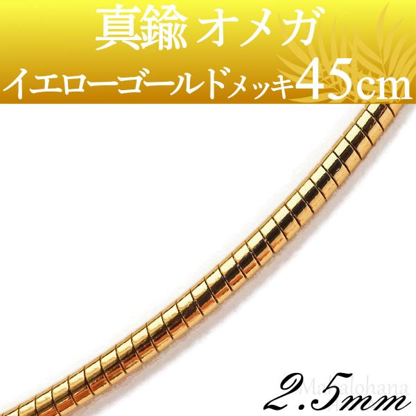【在庫限り】オメガ チョーカーネックレス 真鍮 イエローゴールドメッキ 太さ2.5mm 長さ45cm